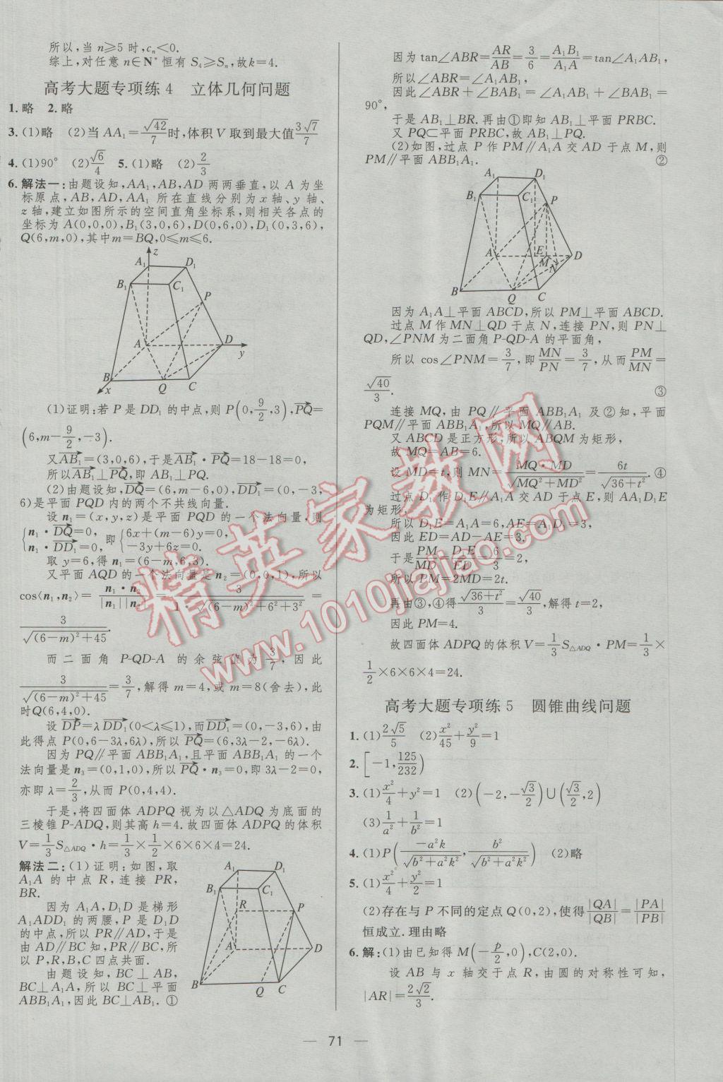 2017年高中總復(fù)習(xí)優(yōu)化設(shè)計(jì)理科數(shù)學(xué)人教A版 參考答案第71頁(yè)