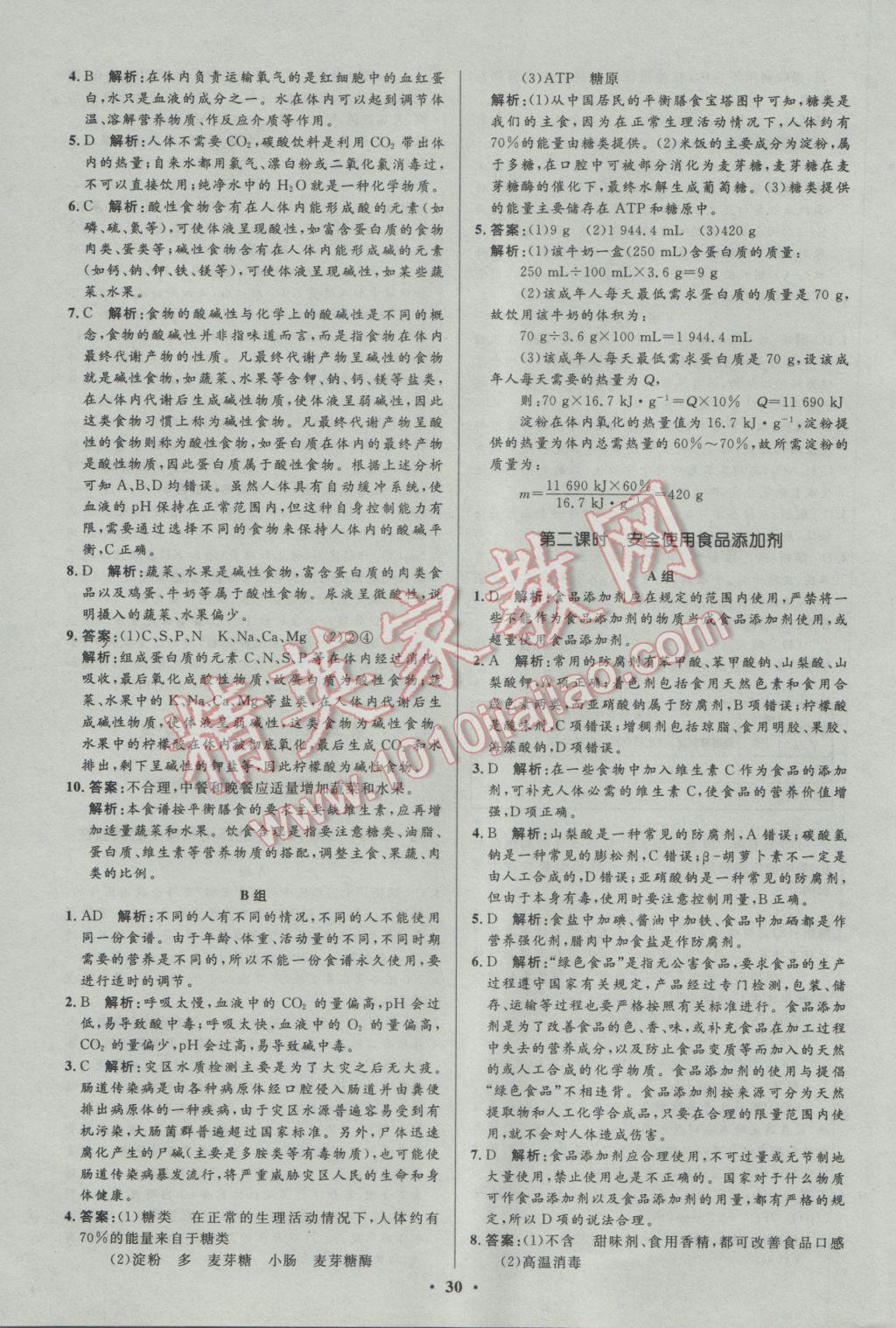 2016年高中同步測控優(yōu)化設計化學選修1人教版市場版 參考答案第30頁