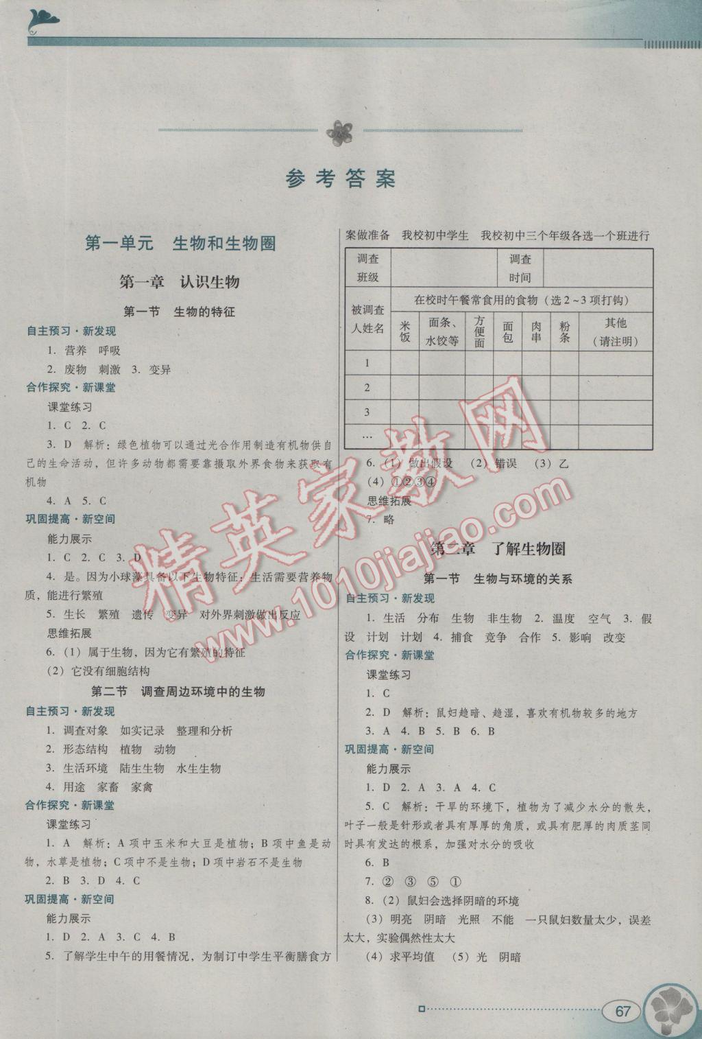 2016年南方新课堂金牌学案七年级生物学上册人教版 参考答案第1页