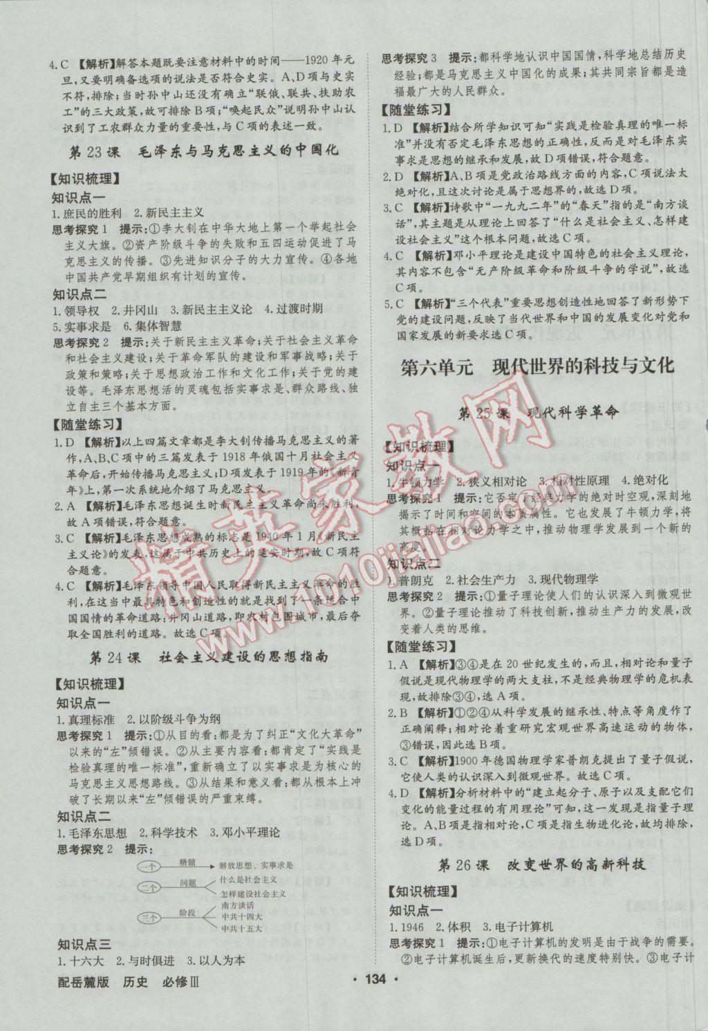 高中新課標(biāo)同步用書(shū)全優(yōu)課堂歷史必修III岳麓版 參考答案第12頁(yè)