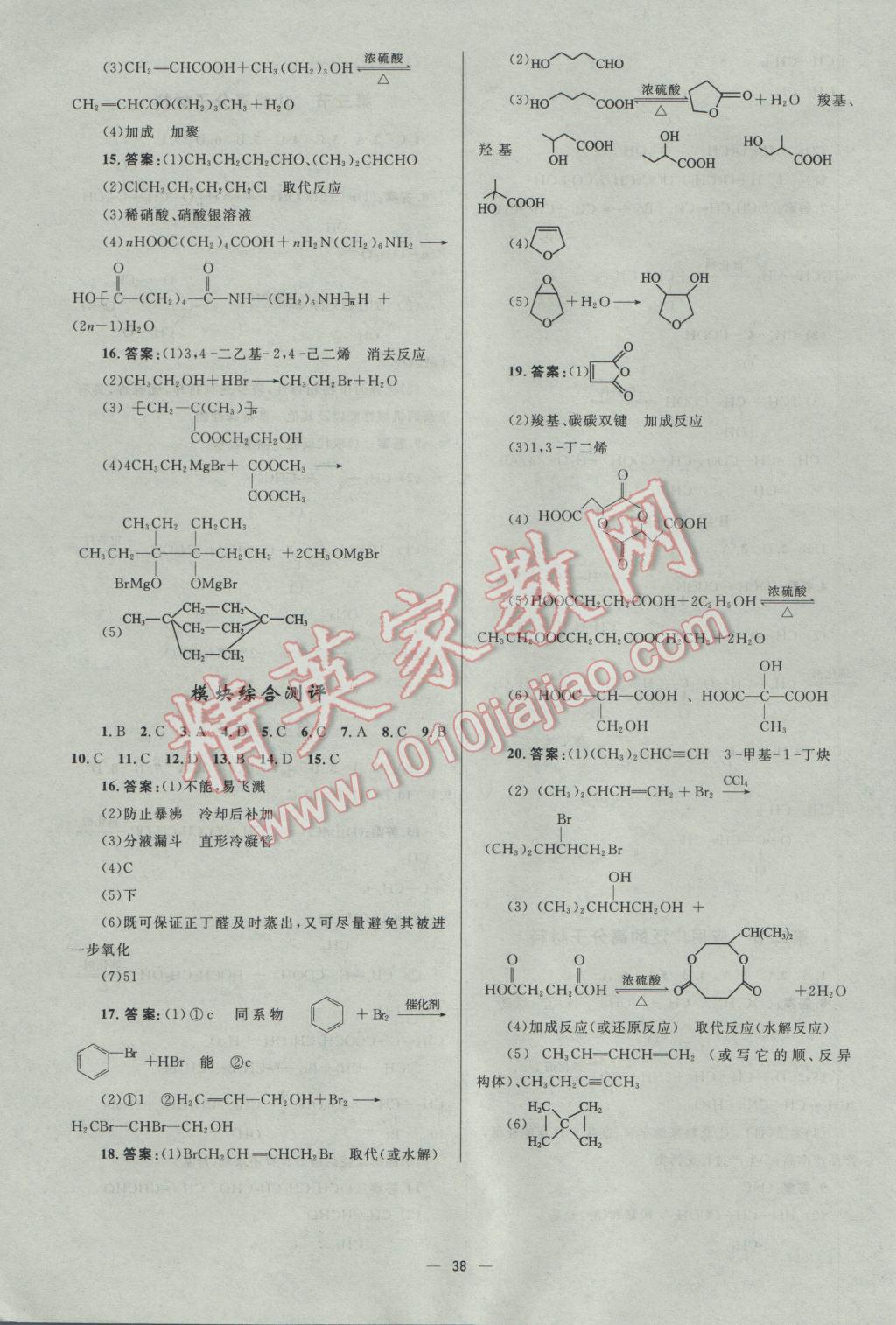 2016年高中同步測控優(yōu)化設(shè)計(jì)化學(xué)選修5人教版市場版 參考答案第38頁