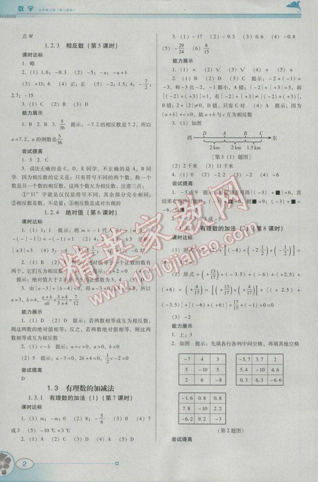 2016年南方新課堂金牌學(xué)案七年級(jí)數(shù)學(xué)上冊(cè)人教版 參考答案第2頁