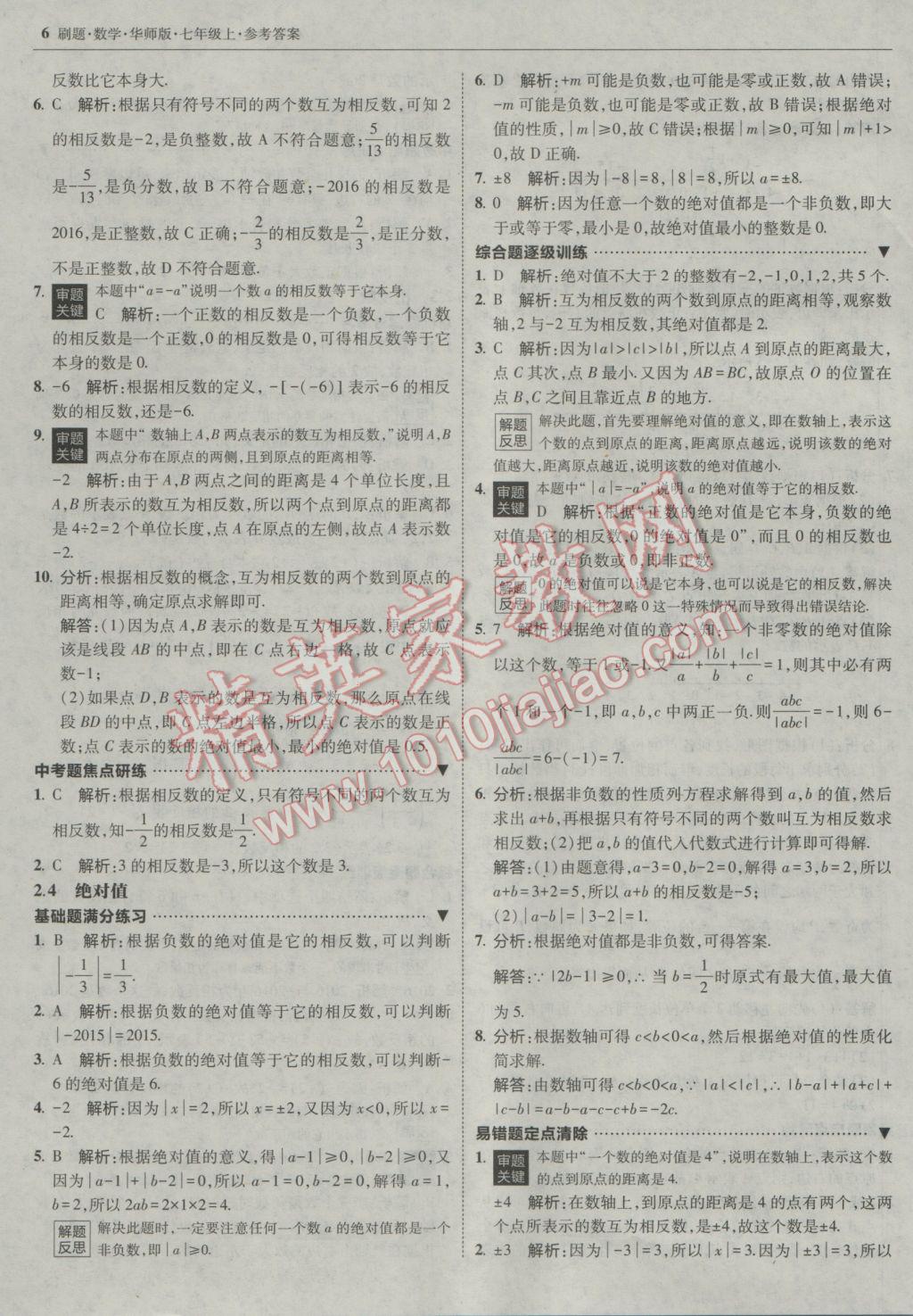 2016年北大綠卡刷題七年級數(shù)學(xué)上冊華師大版 參考答案第5頁