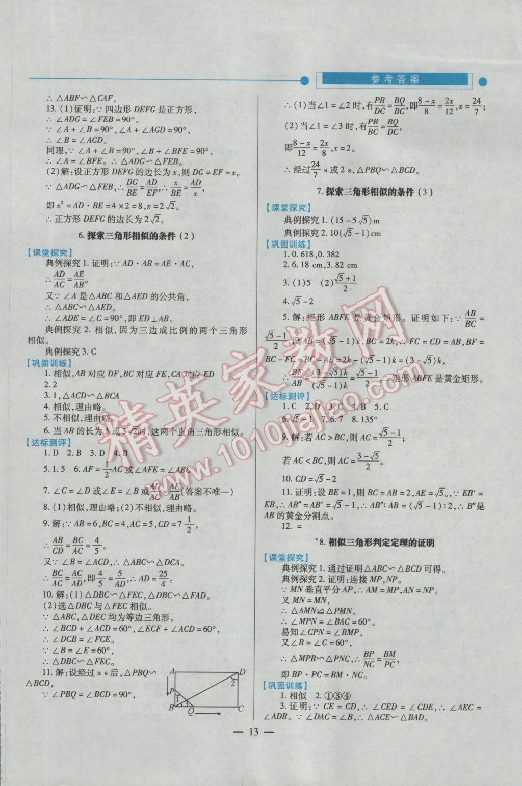 2016年績(jī)優(yōu)學(xué)案九年級(jí)數(shù)學(xué)上下冊(cè)合訂本北師大版 上冊(cè)答案第13頁(yè)