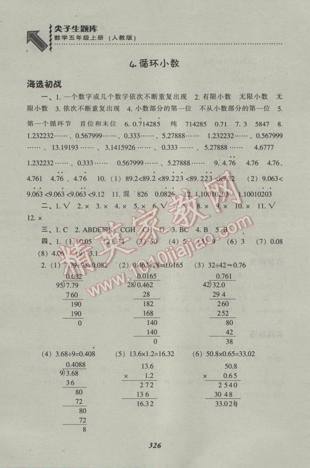 2016年尖子生题库五年级数学上册人教版 参考答案第17页