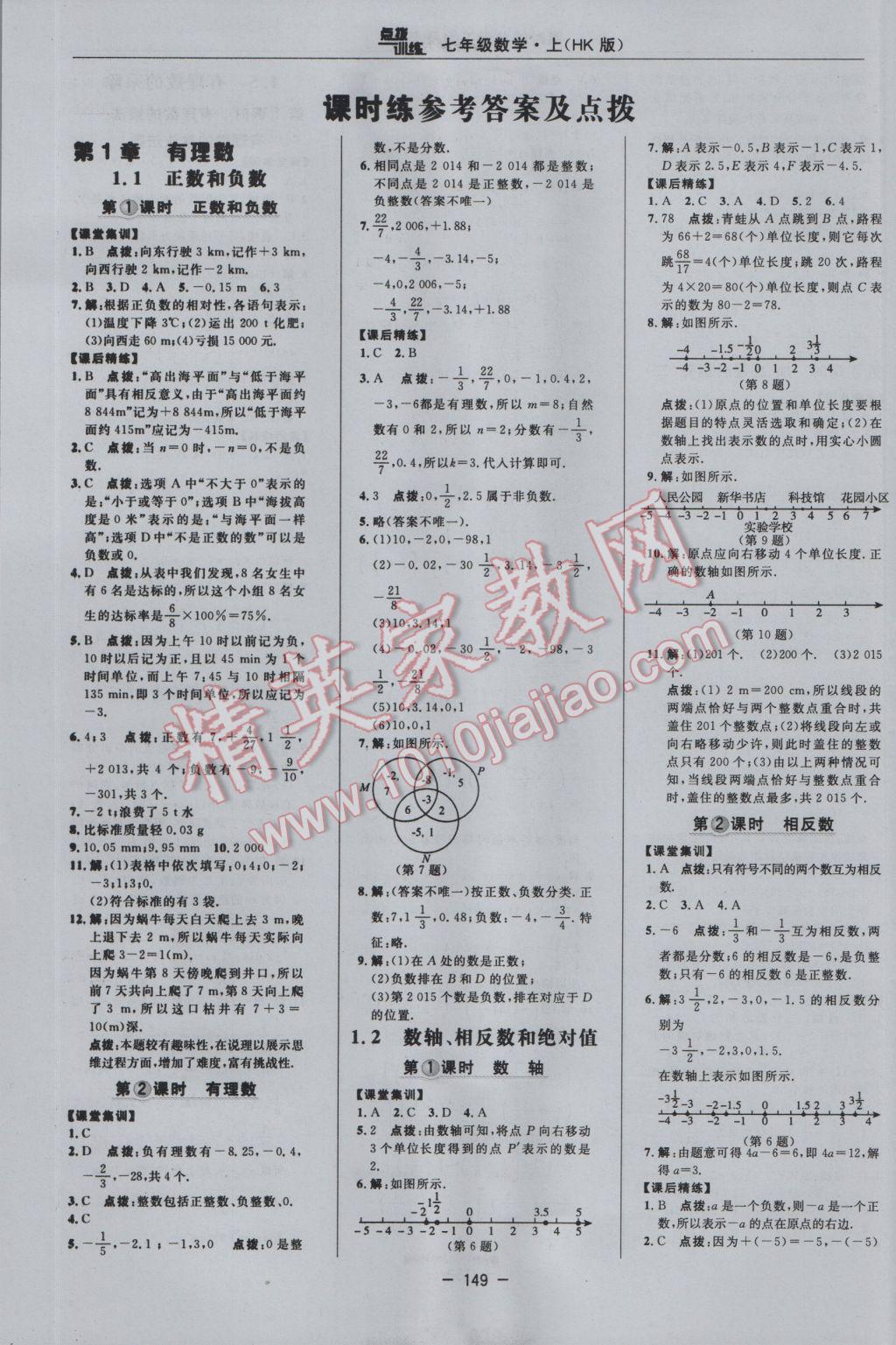 2016年點撥訓練七年級數(shù)學上冊滬科版 參考答案第5頁