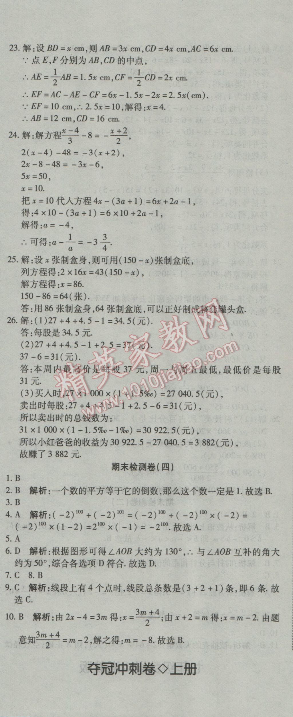 2016年奪冠沖刺卷七年級(jí)數(shù)學(xué)上冊(cè)湘教版 參考答案第17頁