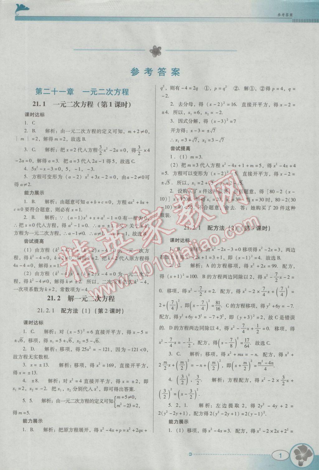 2016年南方新课堂金牌学案九年级数学上册人教版 参考答案第1页