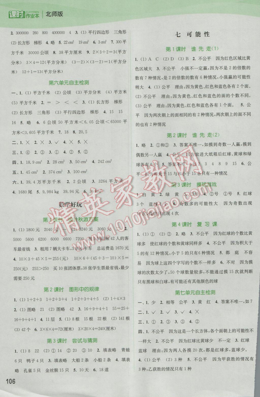 2016年通城學(xué)典課時(shí)作業(yè)本五年級數(shù)學(xué)上冊北師大版 參考答案第8頁