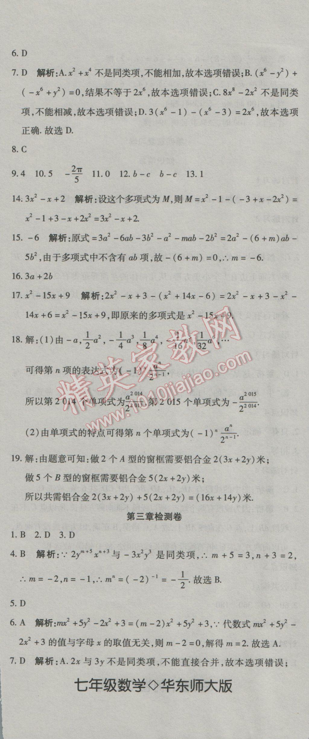 2016年奪冠沖刺卷七年級數學上冊華東師大版 參考答案第8頁