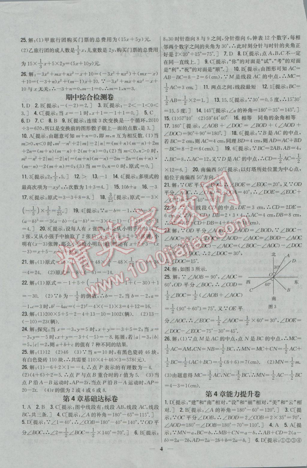 2016年新教材完全考卷七年級數(shù)學上冊華師大版 參考答案第4頁