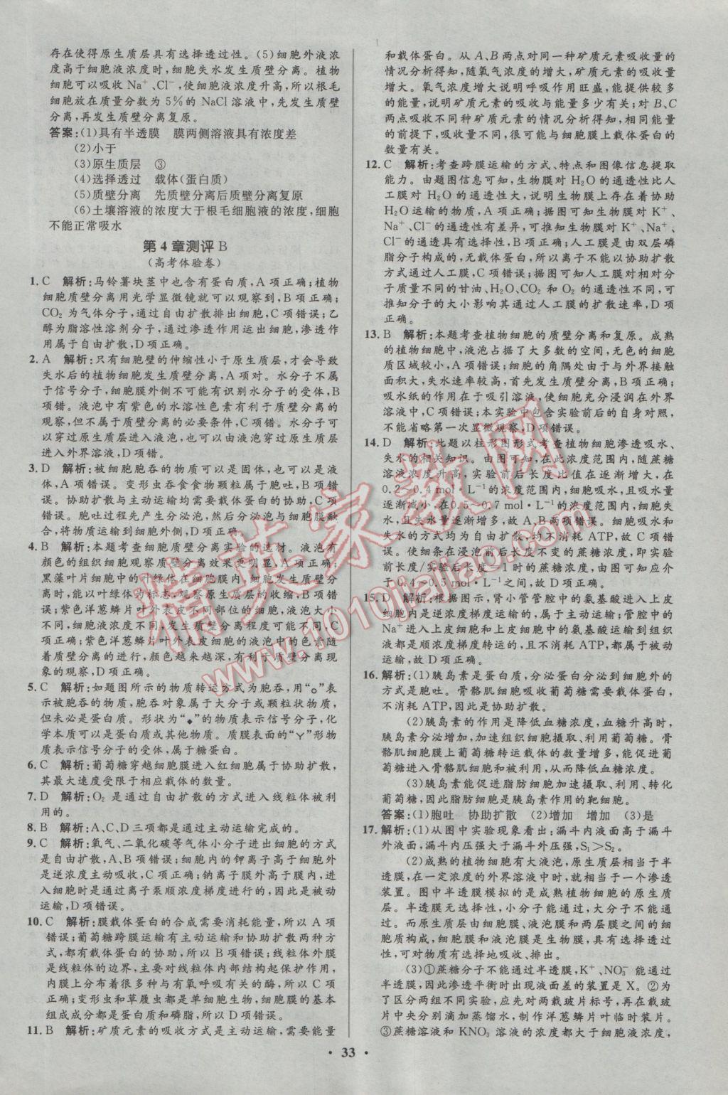 2016年高中同步測(cè)控優(yōu)化設(shè)計(jì)生物必修1人教版市場版 參考答案第33頁