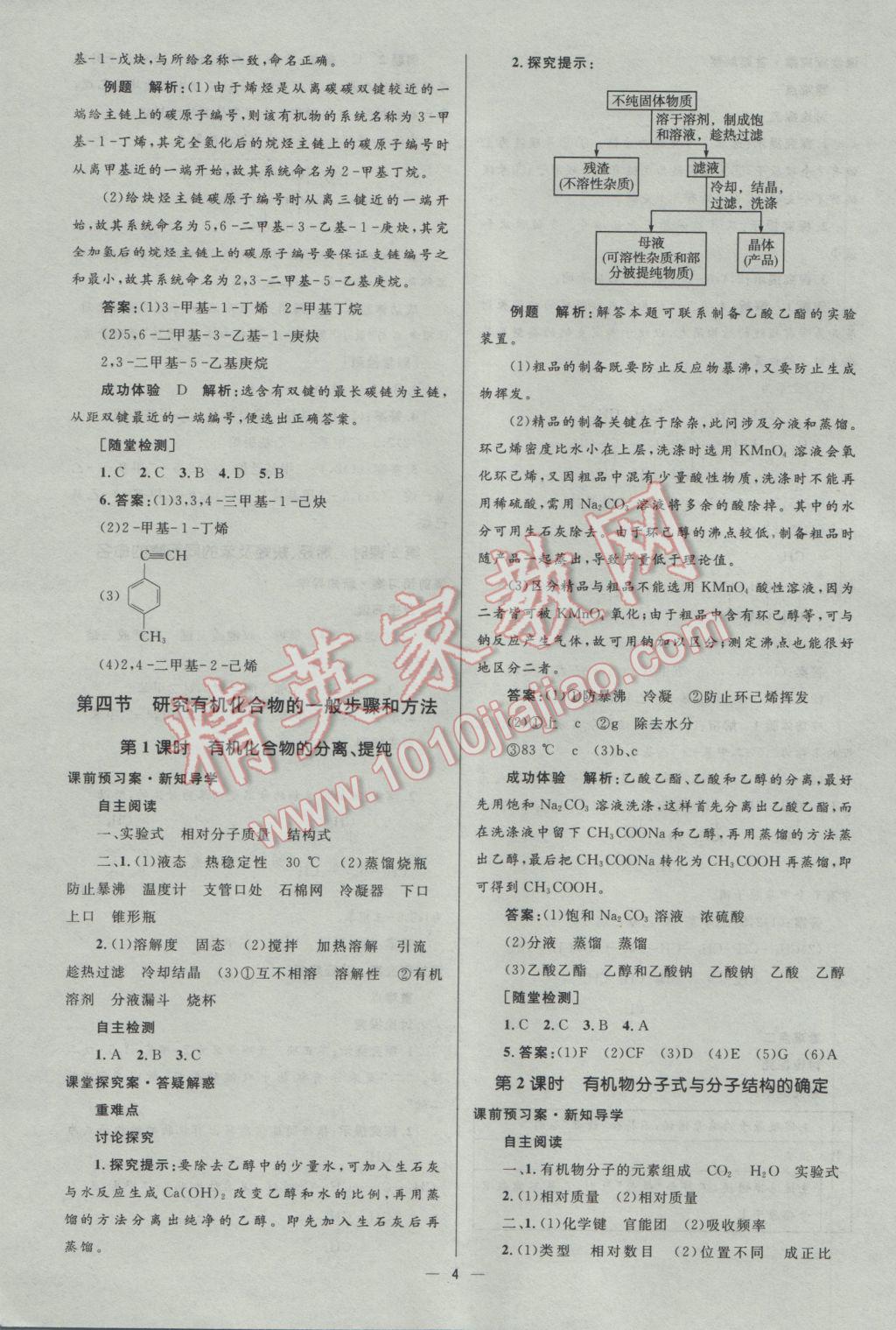 2016年高中同步測控優(yōu)化設計化學選修5人教版市場版 參考答案第4頁
