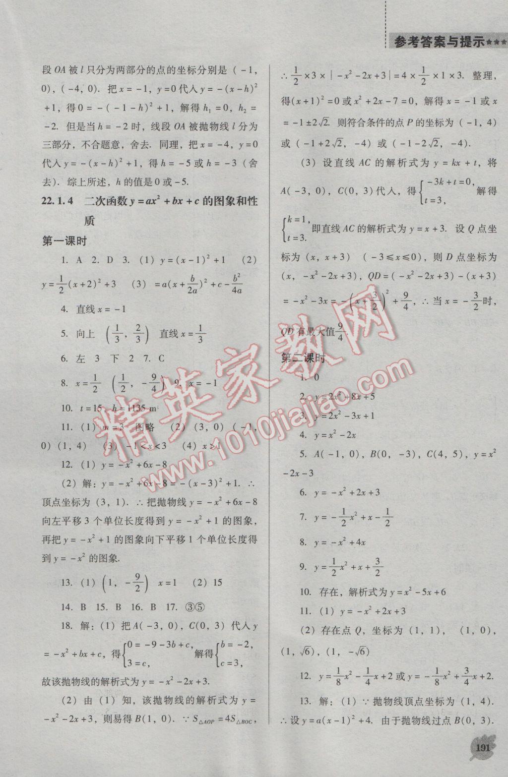 2016年新課程數(shù)學(xué)能力培養(yǎng)九年級上冊人教D版 參考答案第5頁