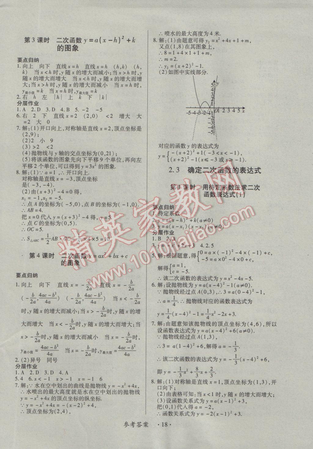 2016年一课一案创新导学九年级数学全一册北师大版 参考答案第18页