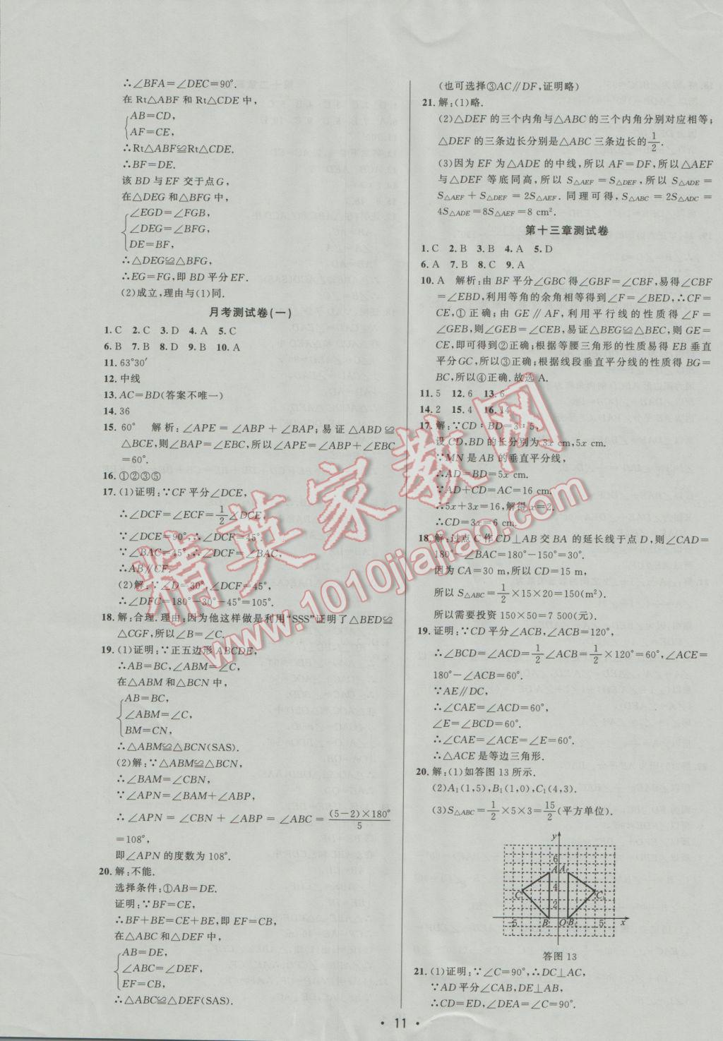 2016年99加1活页卷八年级数学上册人教版 参考答案第11页