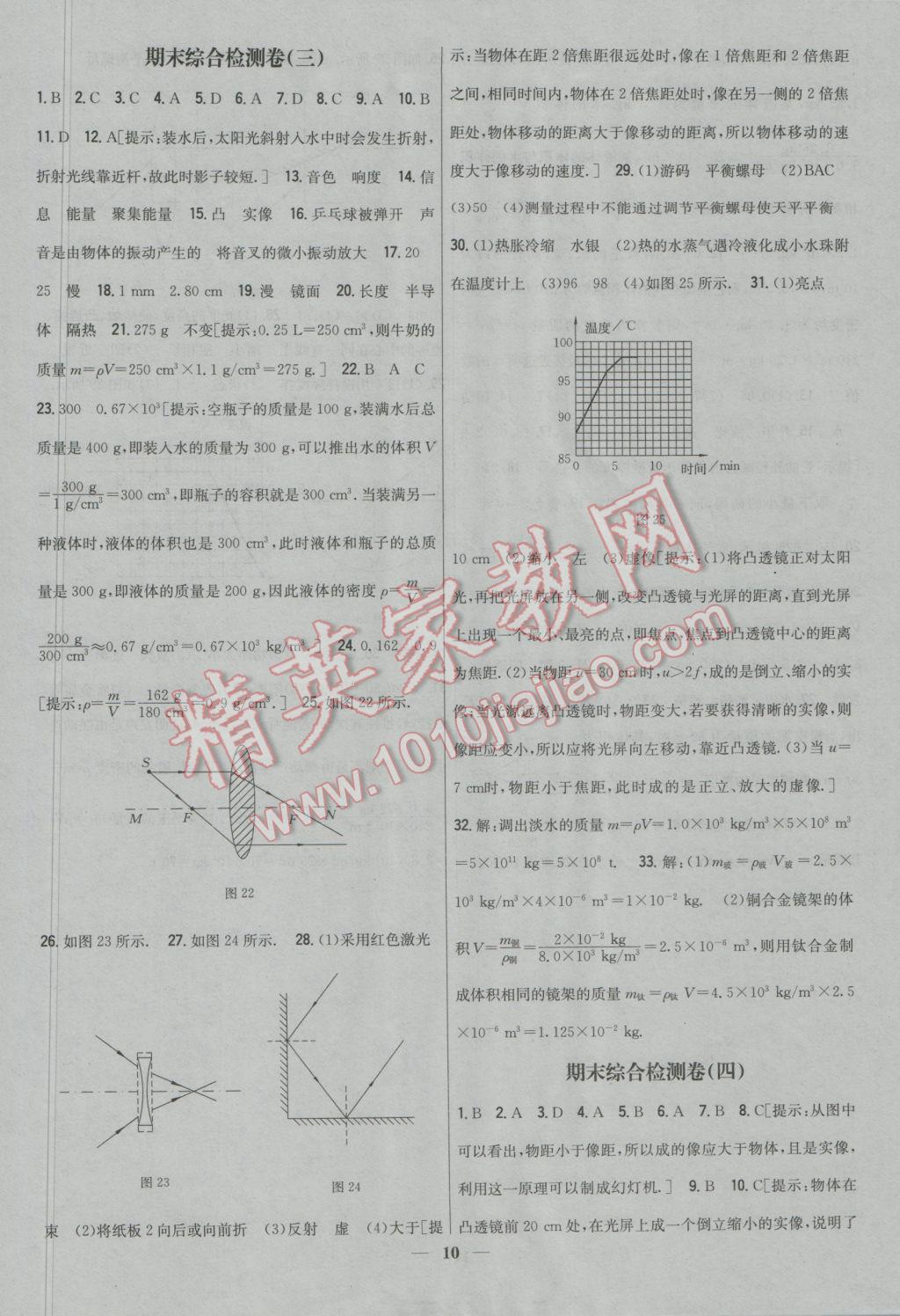 2016年新教材完全考卷八年級(jí)物理上冊(cè)粵滬版 參考答案第10頁(yè)