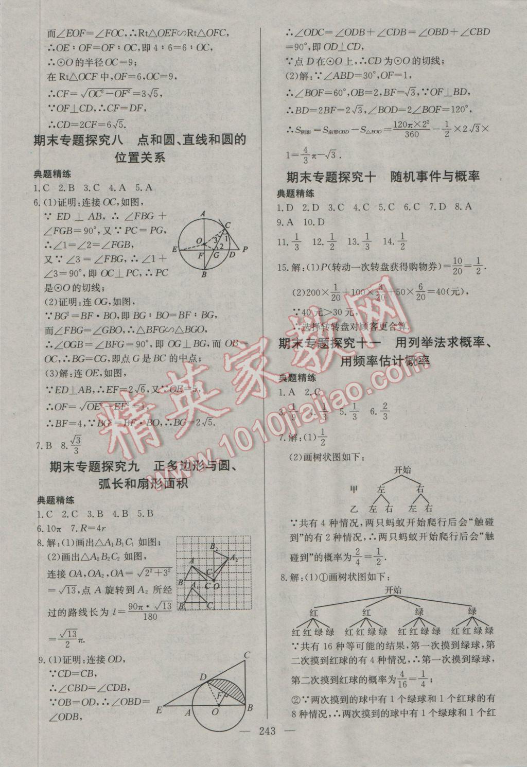 2016年名師三導(dǎo)學(xué)練考九年級(jí)數(shù)學(xué)全一冊(cè)人教版 參考答案第37頁(yè)