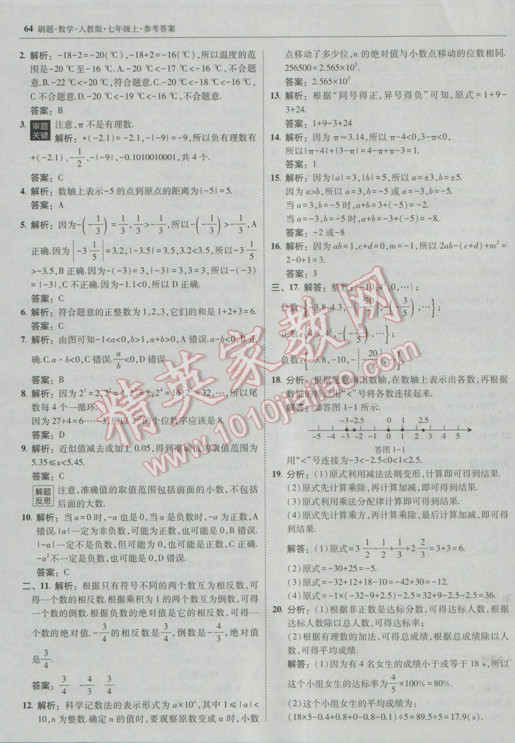 2016年北大绿卡刷题七年级数学上册人教版 参考答案第39页