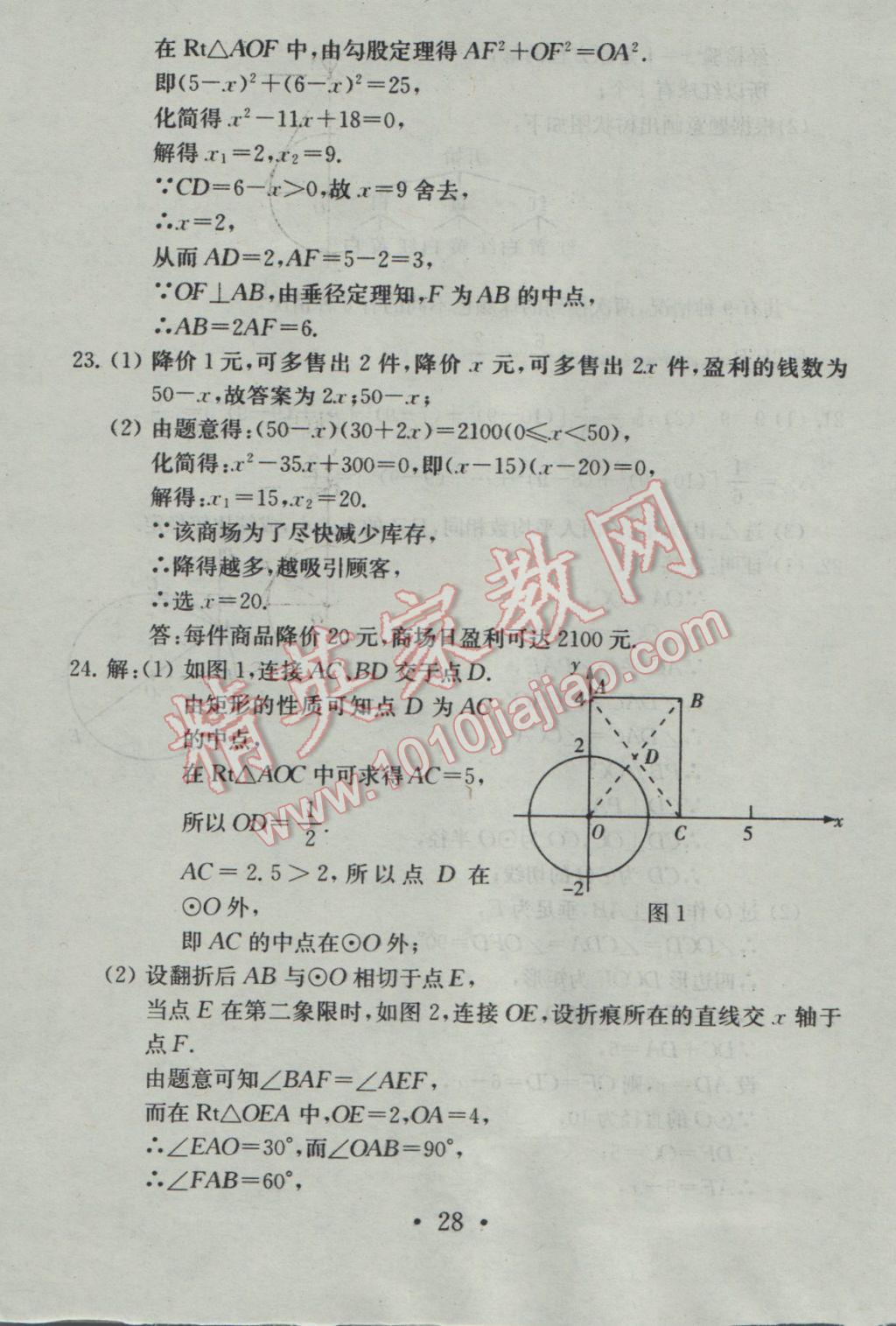 2016年综合素质学数学随堂反馈九年级上册 参考答案第28页