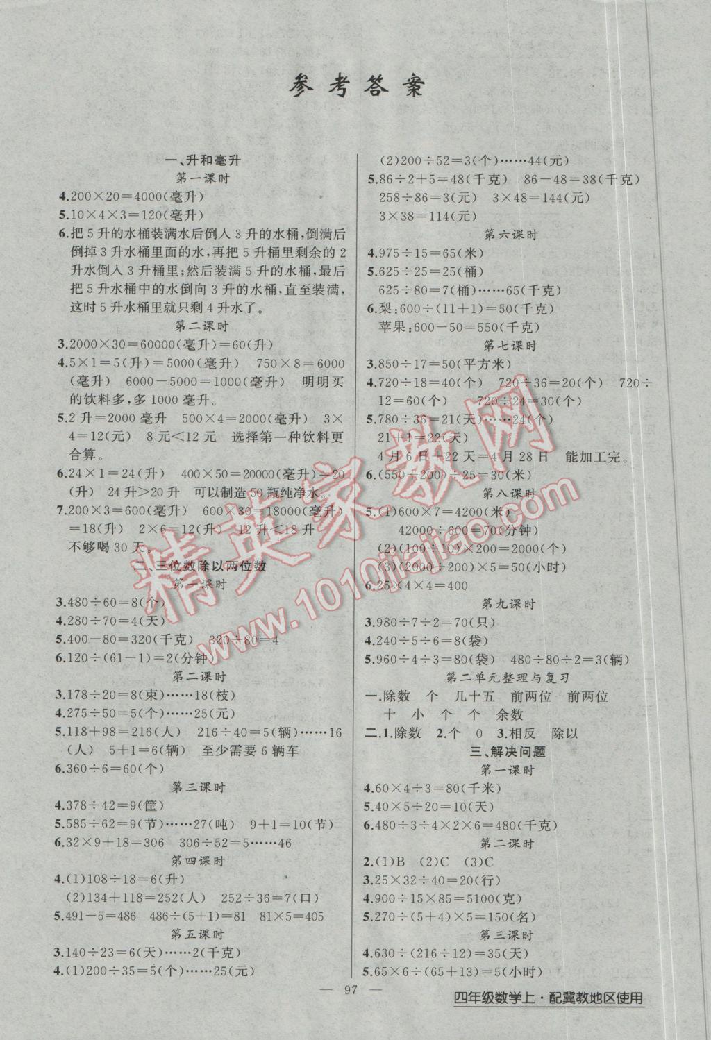 2016年黄冈金牌之路练闯考四年级数学上册冀教版 参考答案第1页