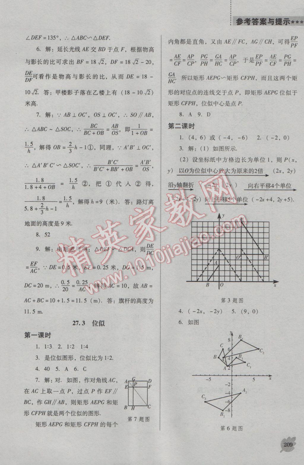 2016年新課程數(shù)學(xué)能力培養(yǎng)九年級(jí)上冊(cè)人教D版 參考答案第23頁