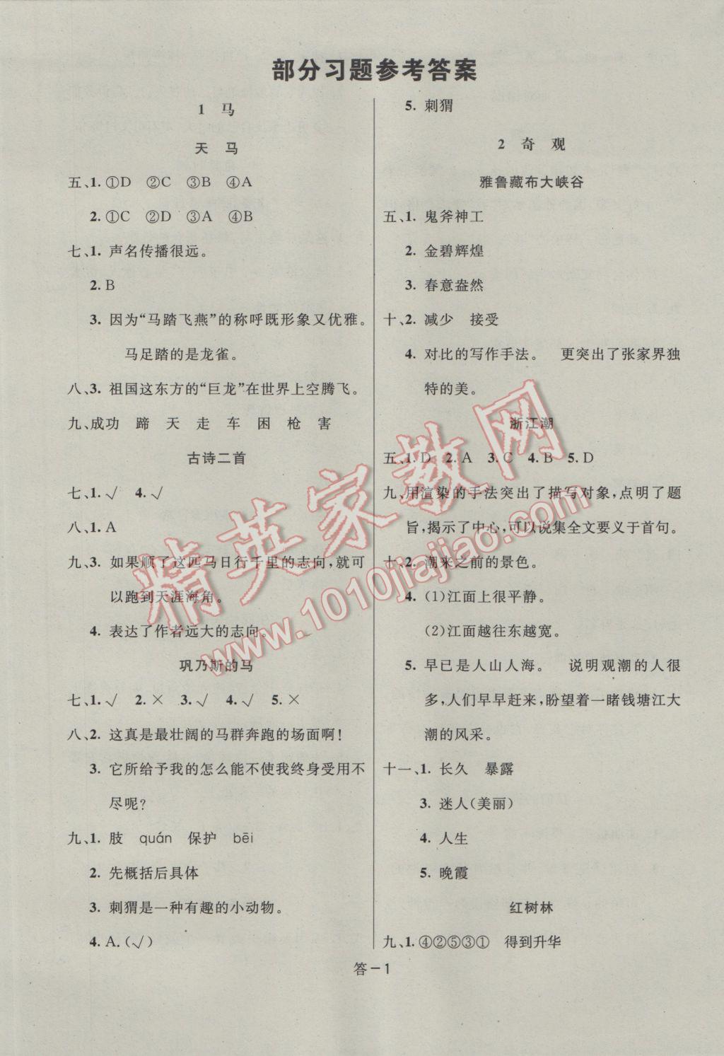 2016年領(lǐng)航新課標(biāo)練習(xí)冊(cè)五年級(jí)語文上冊(cè)北師大版 參考答案第1頁
