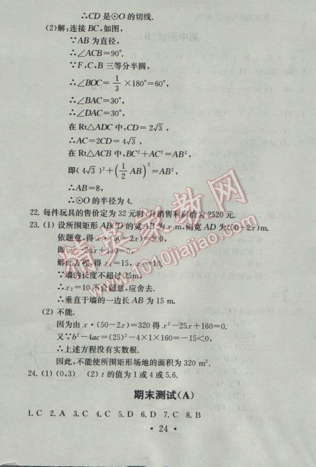 2016年综合素质学数学随堂反馈九年级上册 参考答案第24页