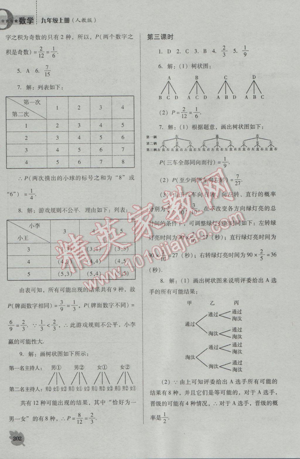 2016年新課程數(shù)學(xué)能力培養(yǎng)九年級上冊人教D版 參考答案第16頁