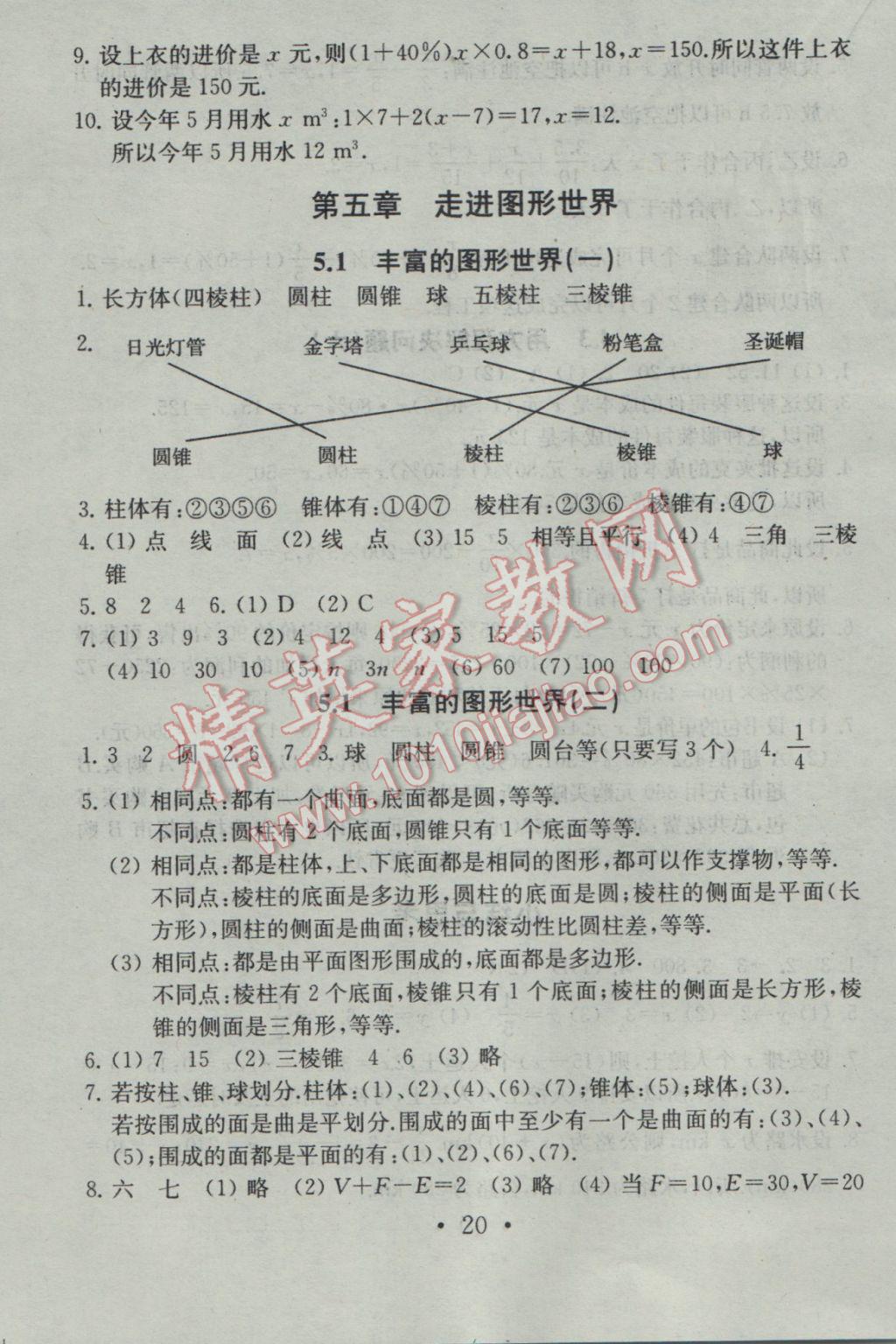 2016年综合素质学数学随堂反馈七年级上册 参考答案第20页