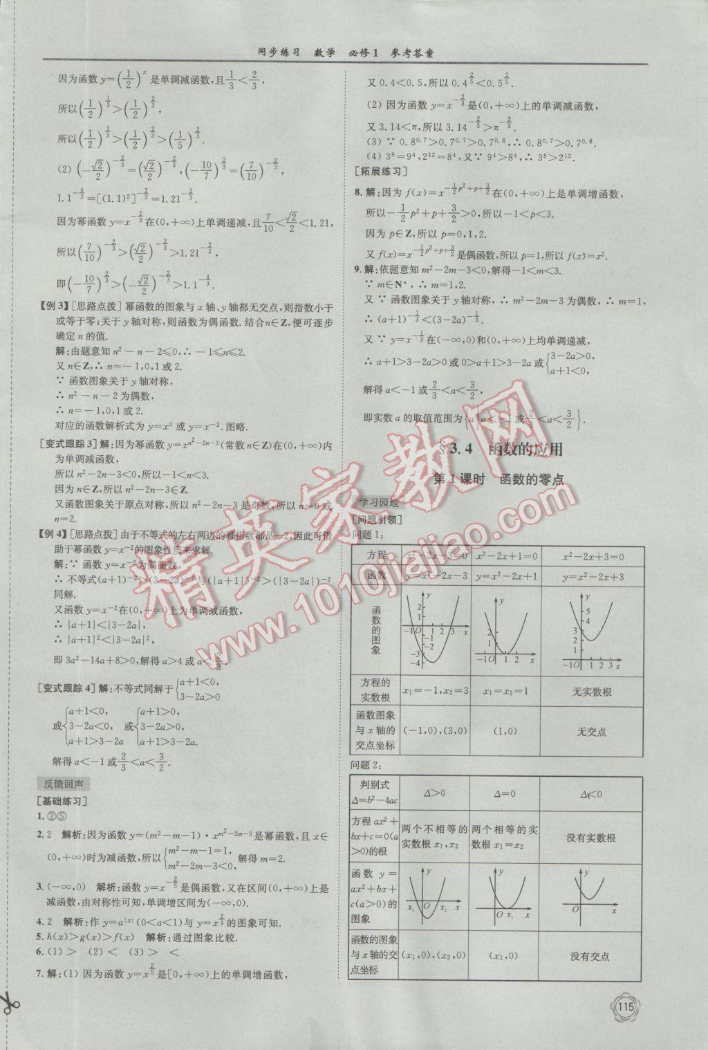 2016年同步練習(xí)數(shù)學(xué)必修1蘇教版江蘇科學(xué)技術(shù)出版社 參考答案第27頁