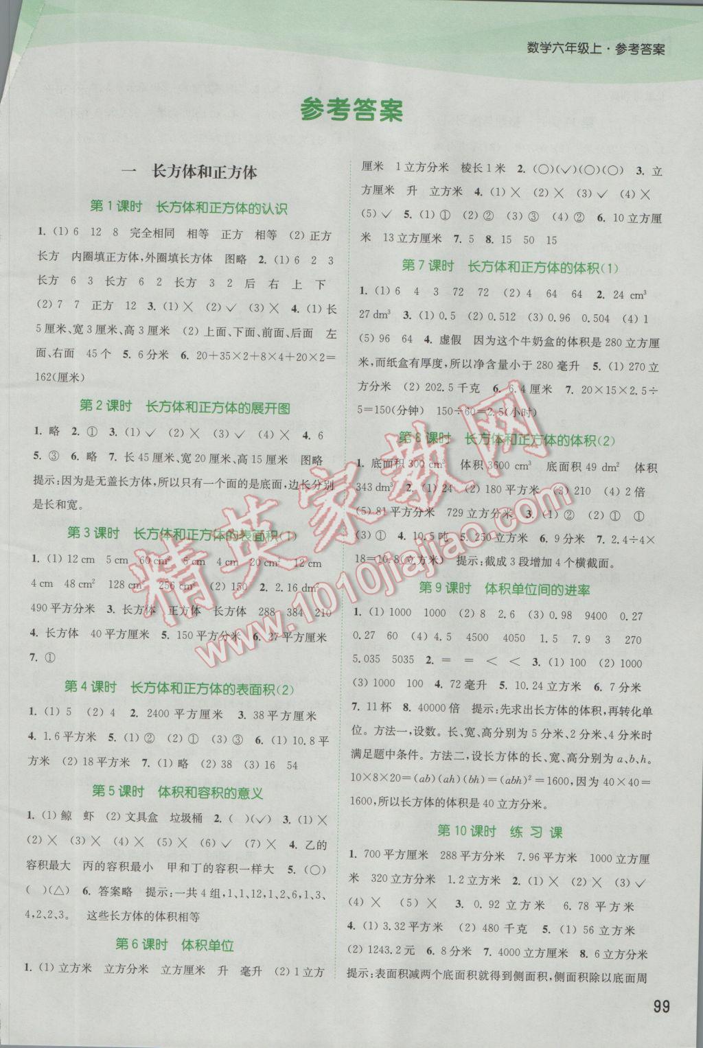 2016年通城學(xué)典課時(shí)作業(yè)本六年級(jí)數(shù)學(xué)上冊(cè)蘇教版江蘇專用 參考答案第1頁(yè)