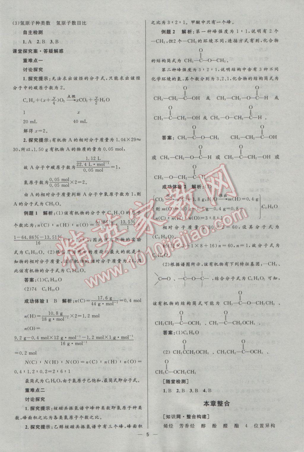 2016年高中同步測(cè)控優(yōu)化設(shè)計(jì)化學(xué)選修5人教版市場(chǎng)版 參考答案第5頁
