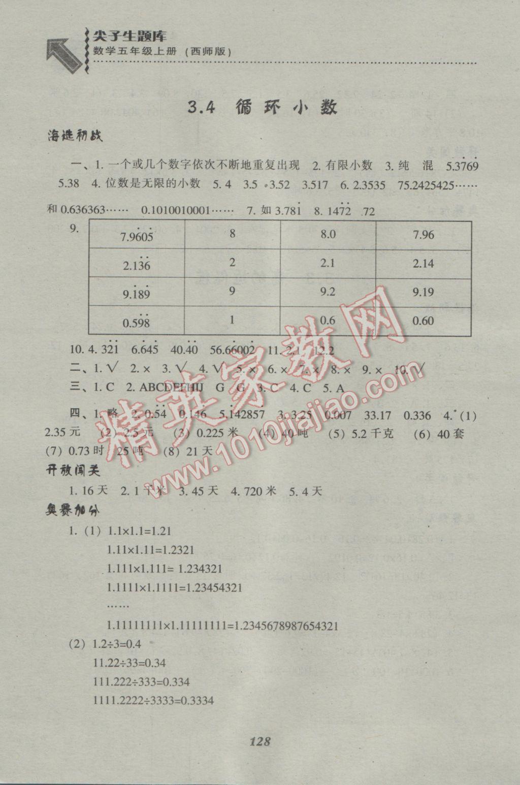 2016年尖子生題庫五年級(jí)數(shù)學(xué)上冊西師大版 參考答案第7頁