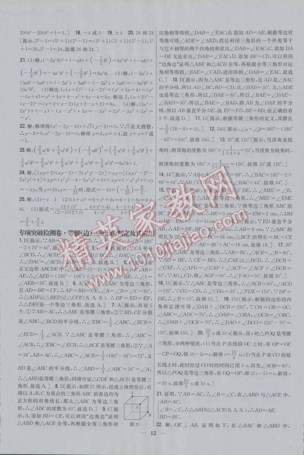 2016年新教材完全考卷八年級數(shù)學(xué)上冊華師大版 參考答案第12頁