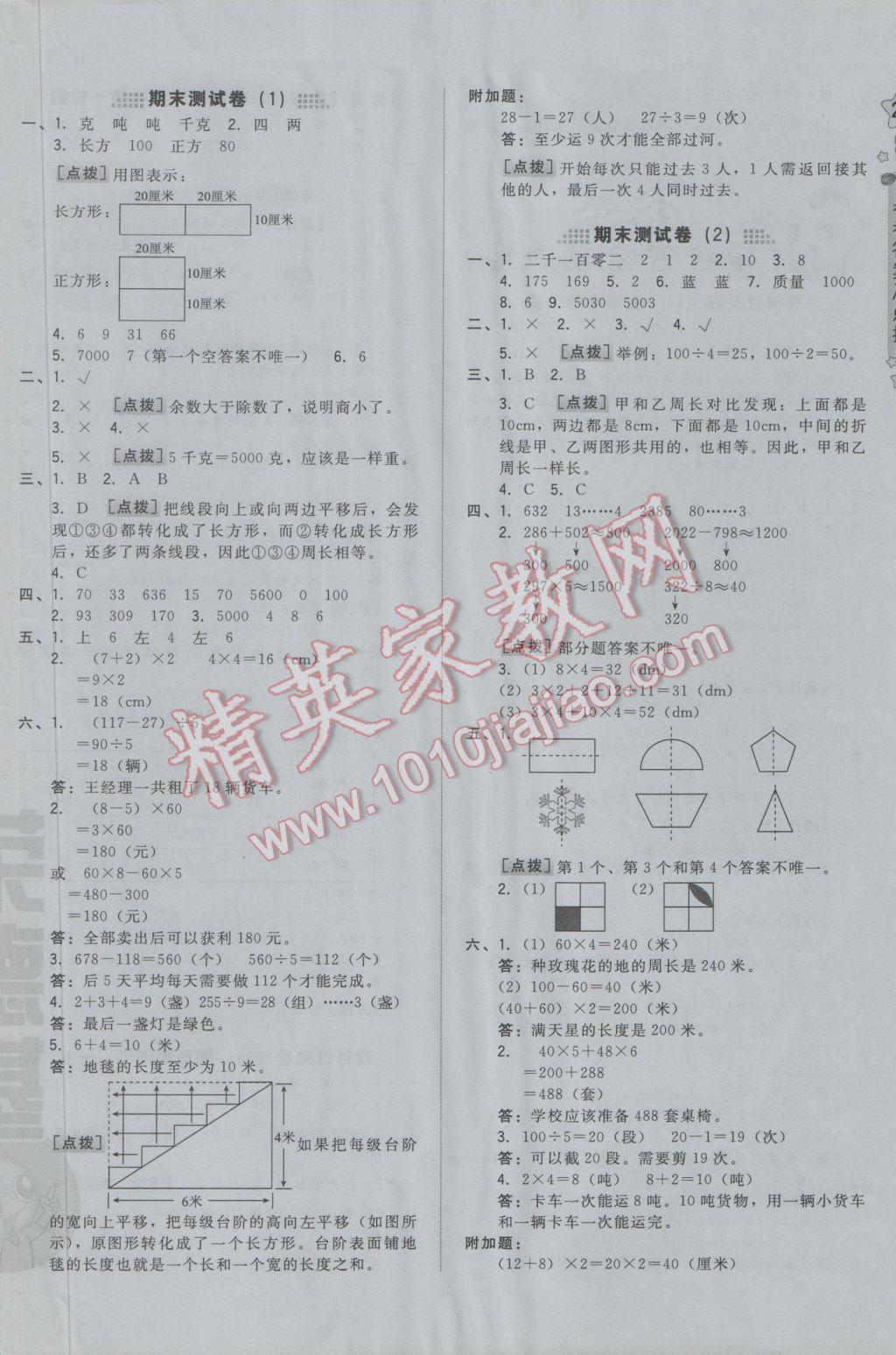 2016年好卷三年級數(shù)學(xué)上冊冀教版 參考答案第6頁