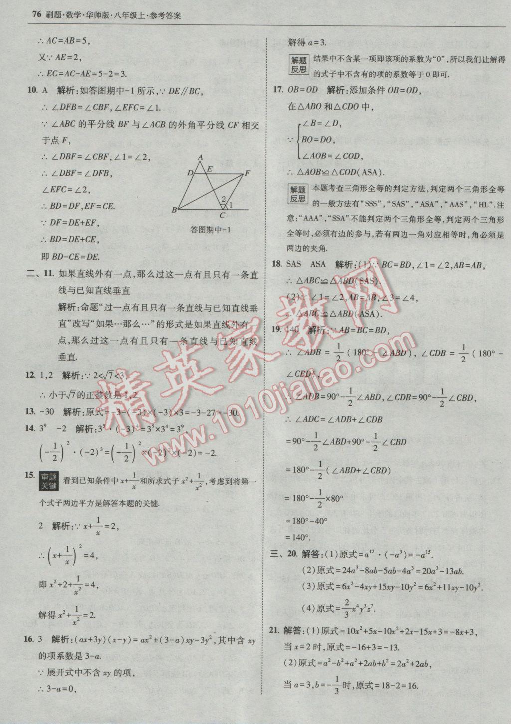 2016年北大绿卡刷题八年级数学上册华师大版 参考答案第47页