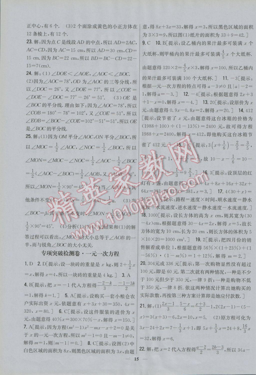 2016年新教材完全考卷七年級數(shù)學(xué)上冊北師大版 參考答案第15頁