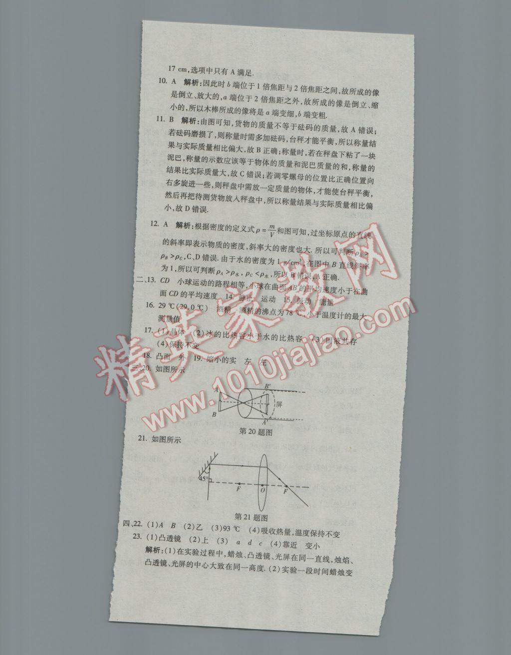 2016年奪冠沖刺卷八年級(jí)物理上冊(cè)國(guó)標(biāo)教科版 參考答案第18頁(yè)