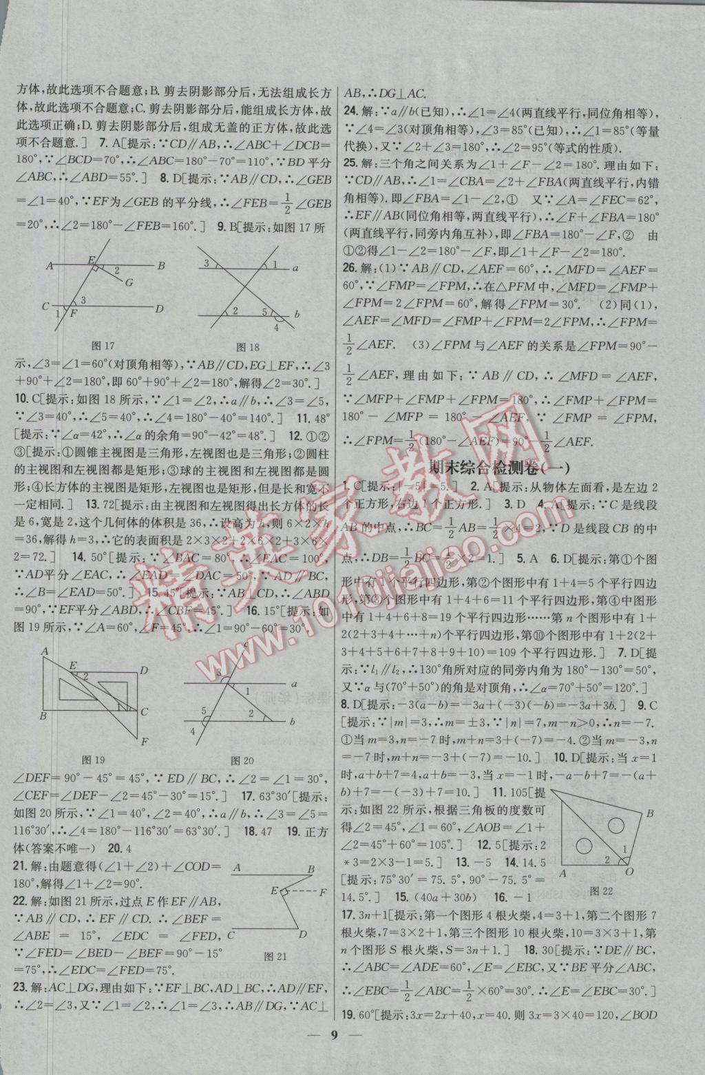 2016年新教材完全考卷七年級數(shù)學(xué)上冊華師大版 參考答案第9頁