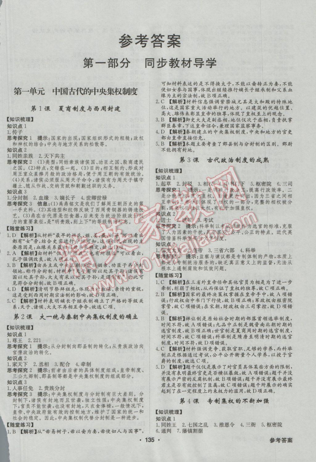 高中新課標(biāo)同步用書全優(yōu)課堂歷史必修1岳麓版 參考答案第1頁