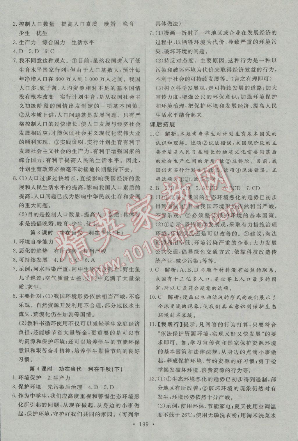 2016年名師三導(dǎo)學(xué)練考九年級思想品德全一冊人教版 參考答案第7頁