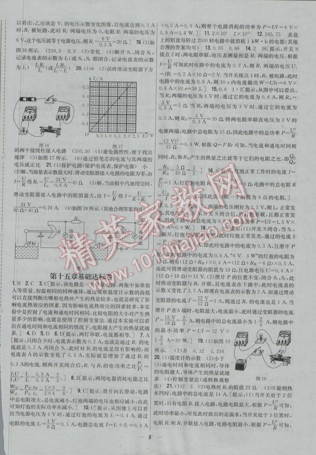 2016年新教材完全考卷九年級物理上冊粵滬版 參考答案第5頁