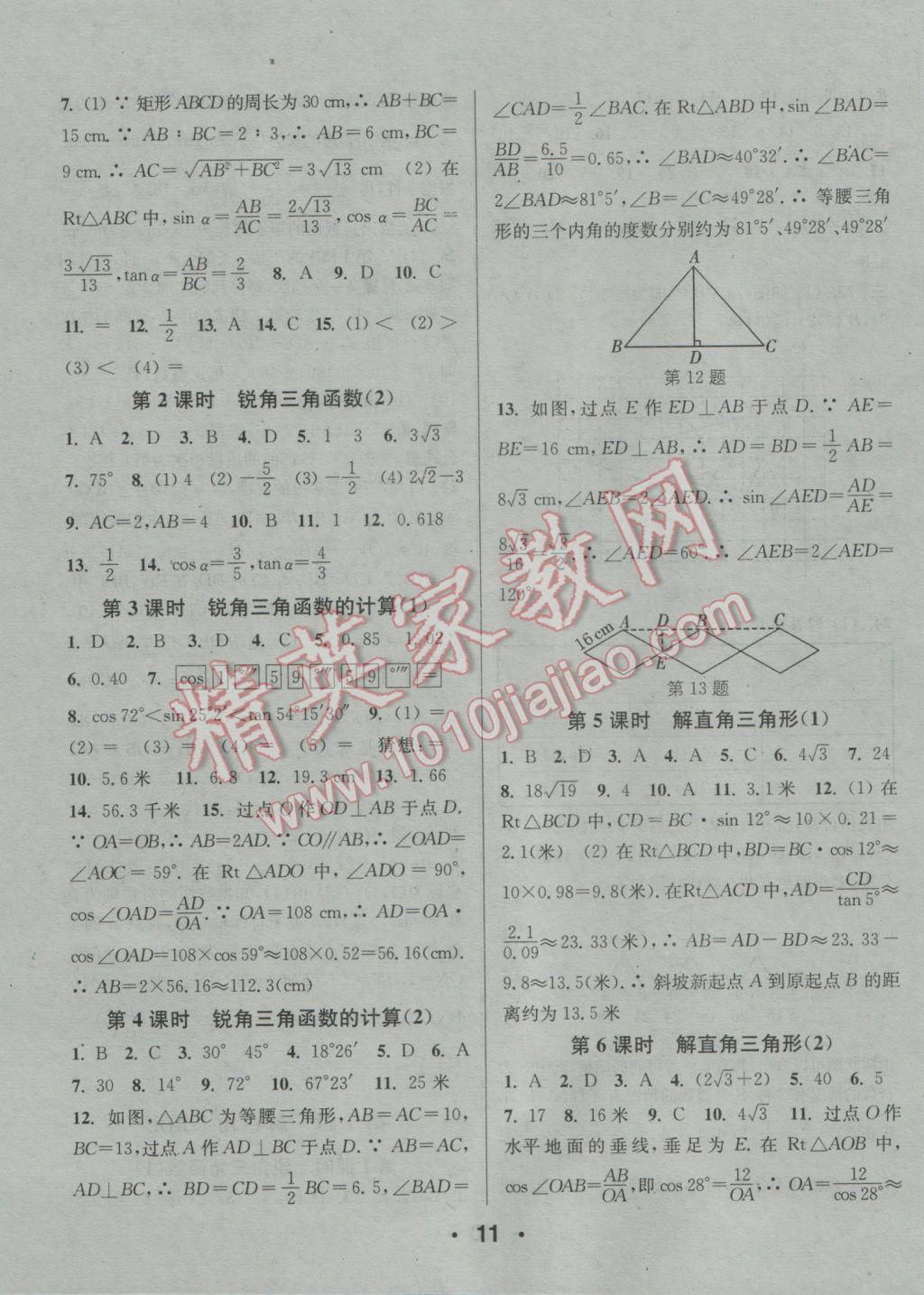 2016年通城學(xué)典小題精練九年級(jí)數(shù)學(xué)全一冊(cè)浙教版 參考答案第11頁(yè)