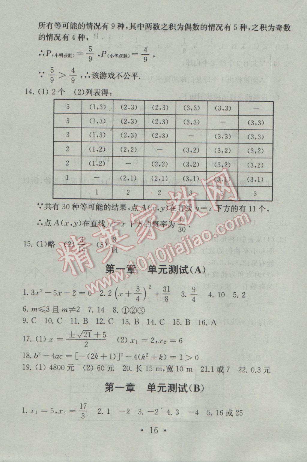 2016年综合素质学数学随堂反馈九年级上册 参考答案第16页