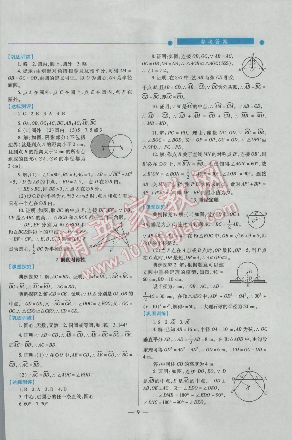 2016年绩优学案九年级数学上下册合订本北师大版 下册答案第31页