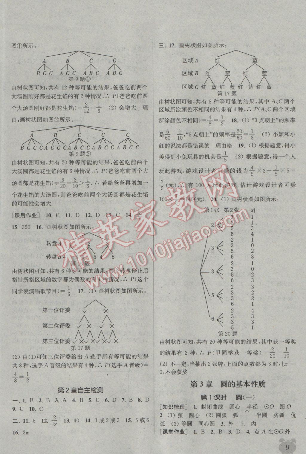 2016年通城學典課時作業(yè)本九年級數(shù)學全一冊浙教版 參考答案第8頁