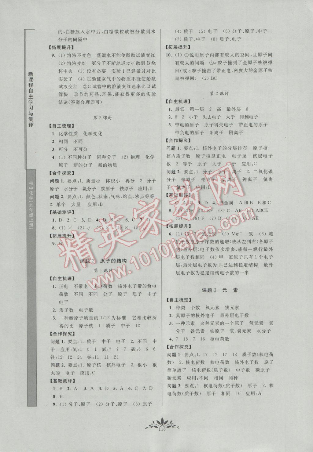 2016年新课程自主学习与测评初中化学九年级上册人教版 参考答案第4页