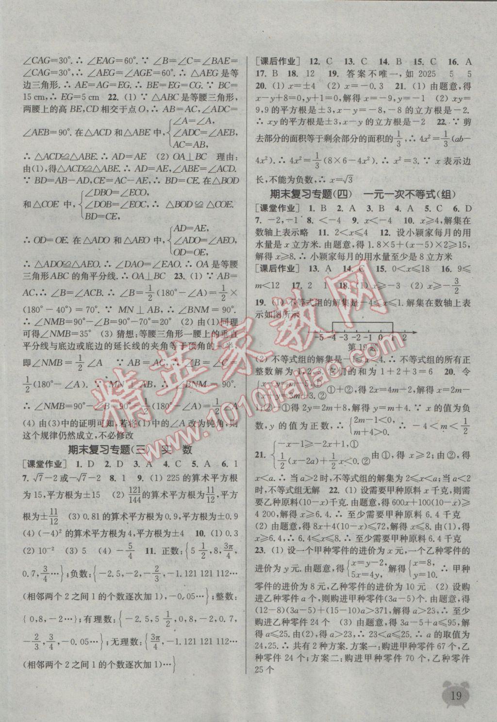 2016年通城學(xué)典課時作業(yè)本八年級數(shù)學(xué)上冊湘教版 參考答案第18頁