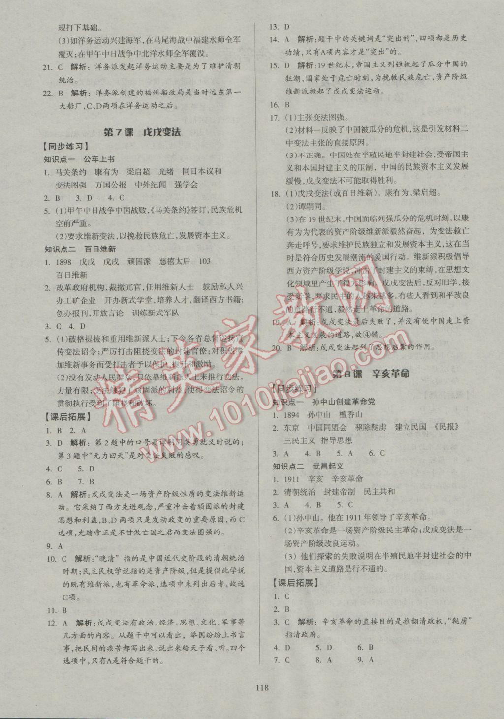 2016年名师三导学练考八年级历史上册人教版 参考答案第4页